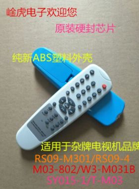 杂牌电视机遥控器RS09-M301 RS09-4 M03-802 W3-M031B  SY015—1