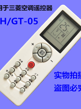 适用于三菱重工空调遥控器ZH/GT-05 MB25CSAW 一模一样直接使用