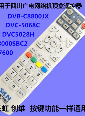 适用于四川广电遥控器SCN创维C7600 8000SBC2长虹DVC5068C 8800JX