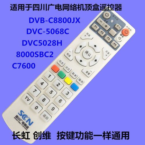 适用于四川广电遥控器SCN创维C7600 8000SBC2长虹DVC5068C 8800JX