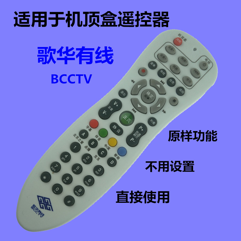 适用于歌华有线 北京歌华有线电视高清机顶盒遥控器 带学习功能