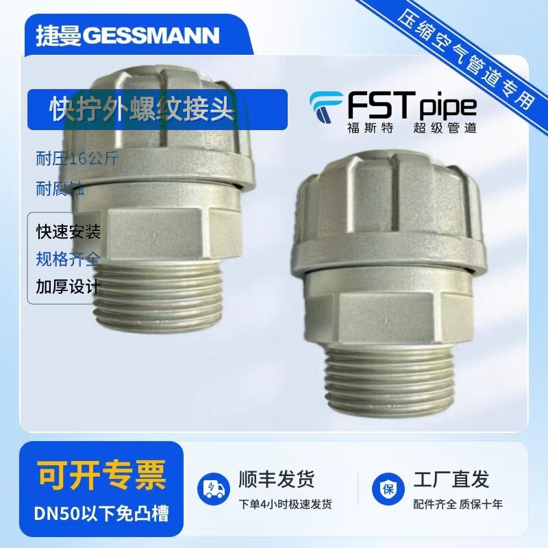 福斯特快拧外丝压缩空气接头