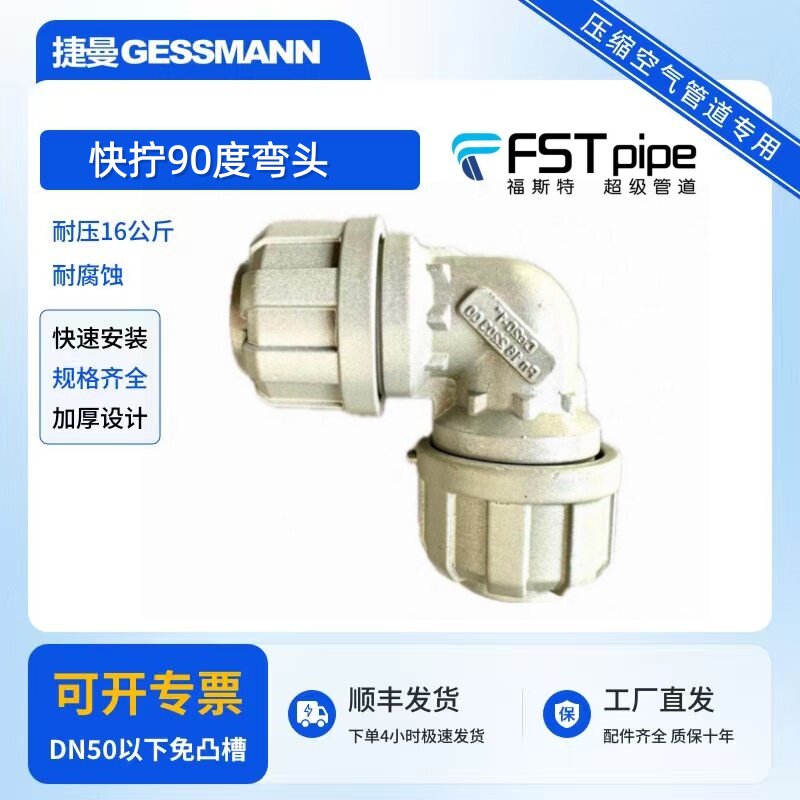福斯特FSTpipeDe90快拧弯头