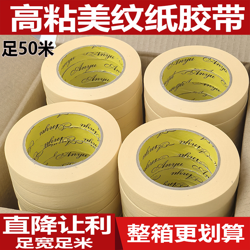 高粘美纹纸胶带装修遮蔽胶带美纹纸墙面无痕可撕不留胶分色纸批发