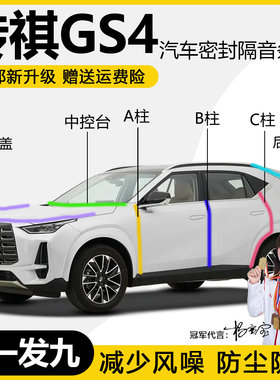 传祺GS4/PLUS/MAX专用全车门隔音密封条BC柱中控机盖尾箱防尘胶条