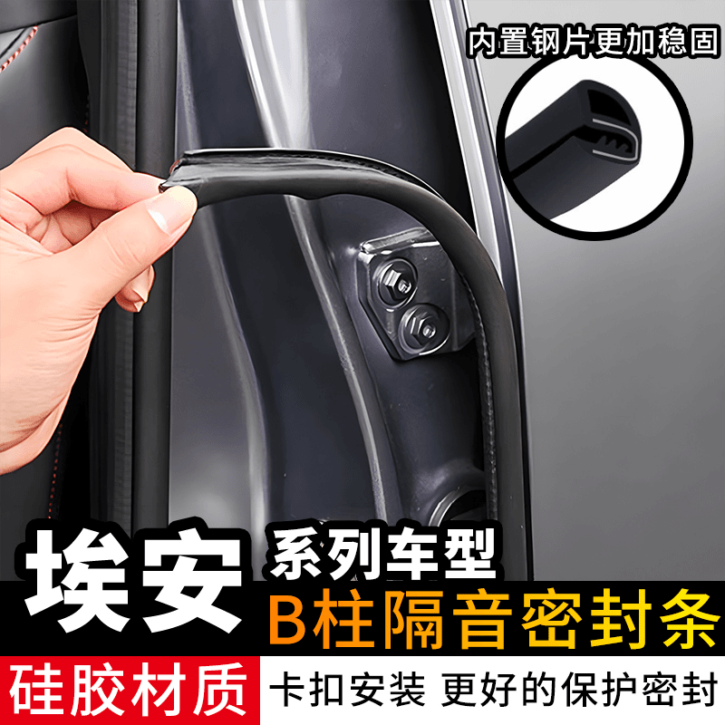 适用埃安Y S LX plus汽车密封条车门隔音条B柱卡槽防撞条橡胶条
