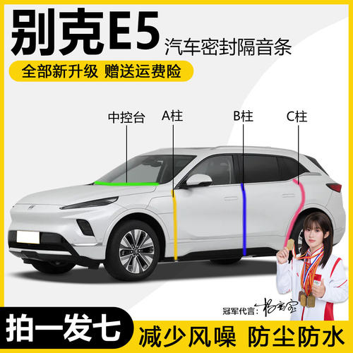 别克E5全汽车门专用隔音密封条ABC柱中控台防尘防水降噪密封胶条