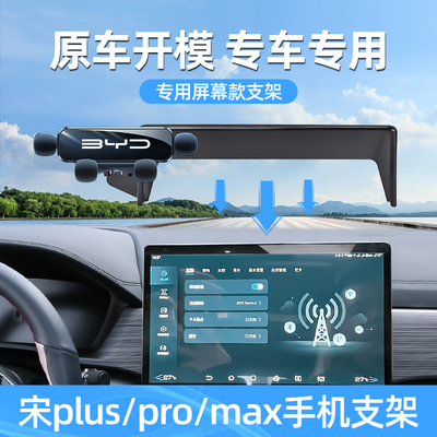 比亚迪宋plusdmi手机车载手机支架专用宋pro/max车载手机支架汽车