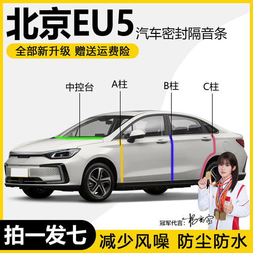 北京EU5汽车门专用隔音密封条ABC柱中控台防尘水降噪改装升级胶条