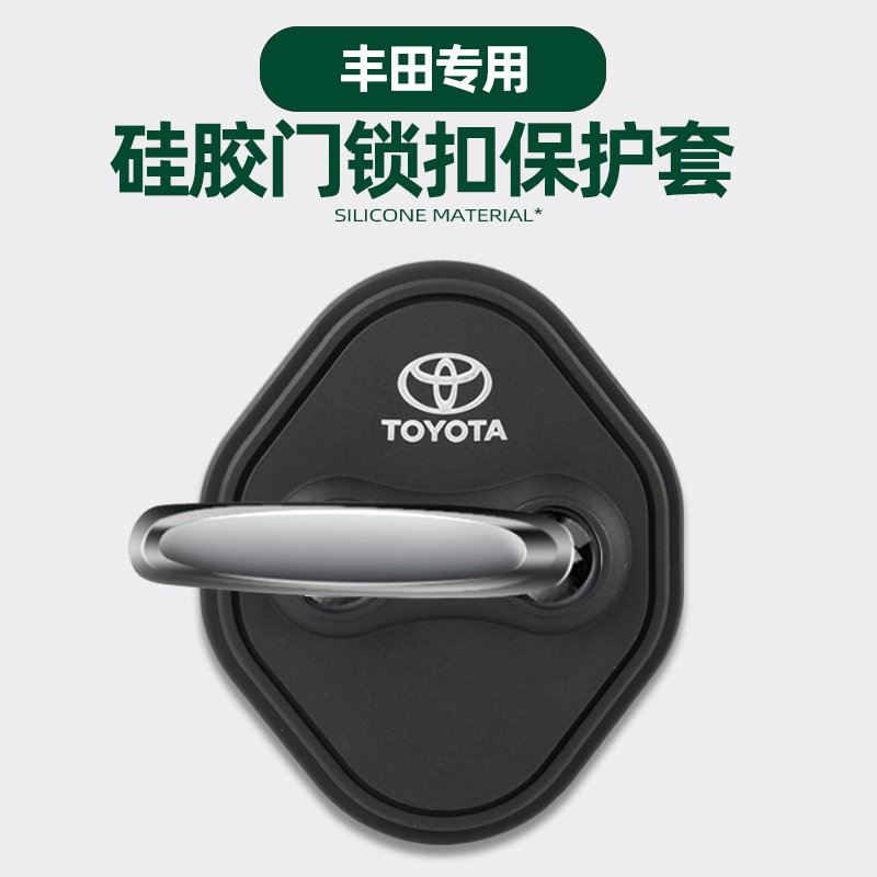 适用丰田新款亚洲龙卡罗拉威兰达陆放防撞保护套门锁扣盖硅胶垫