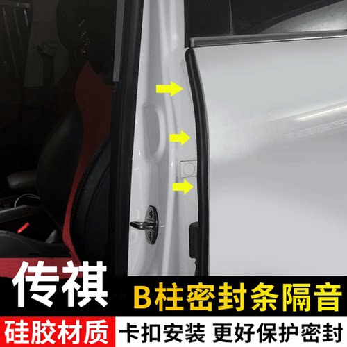 适用于传祺全系汽车B柱密