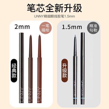 unny眼线胶笔官方旗舰店旗舰眼线笔 不晕染 防水眼线笔 眼线胶笔