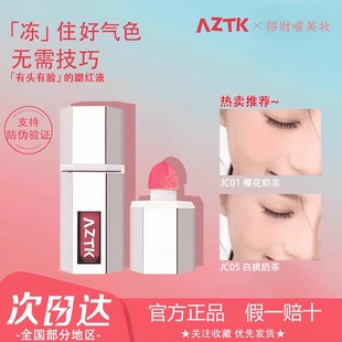 AZTK液体腮红液高光修容jc01晒红膏女腮紫裸妆哑光膨胀色提亮正品