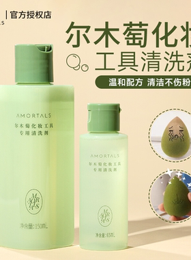 尔木萄粉扑清洗剂美妆蛋化妆刷工具专用清洗液海绵蛋美容工具清洁