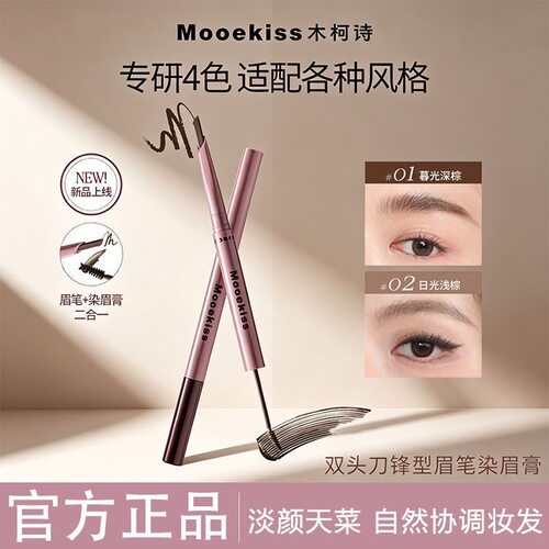 新品！Mooekiss木柯诗刀锋眉笔染眉膏二合一防水持久不脱色自然