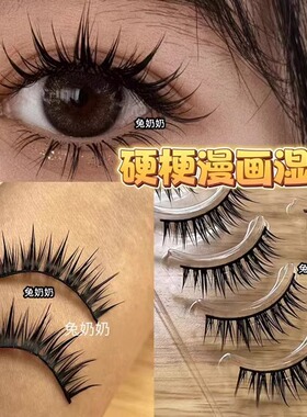 兔奶奶fk77整条黑梗硬梗撑双眼皮假睫毛肿泡眼福音漫画眼卷翘浓密