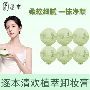 卸妝膏女3ml 敏感肌卸妝膏溫和不刺激官方正品 逐本卸妝膏