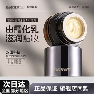 白日梦醒家面霜贴贴霜妆前乳打底霜国货面霜高保湿 不卡粉30g