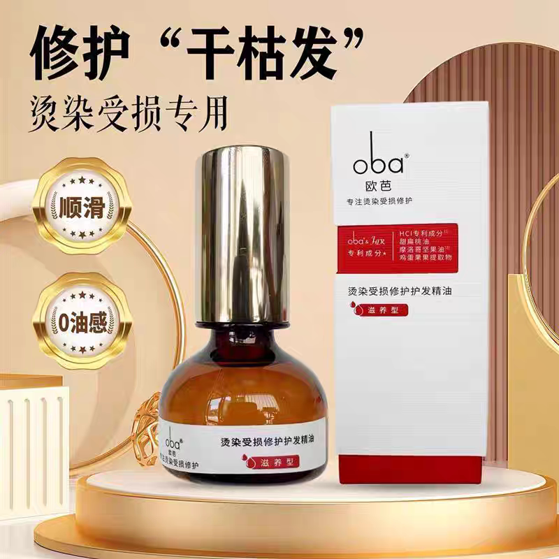 欧芭护发精油营养液改善防毛躁柔护发精油