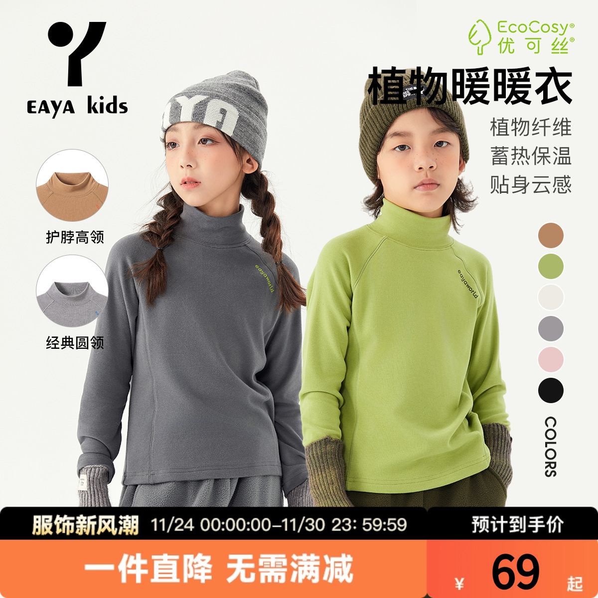 EAYAKIDS优可丝自发热纯色打底衣