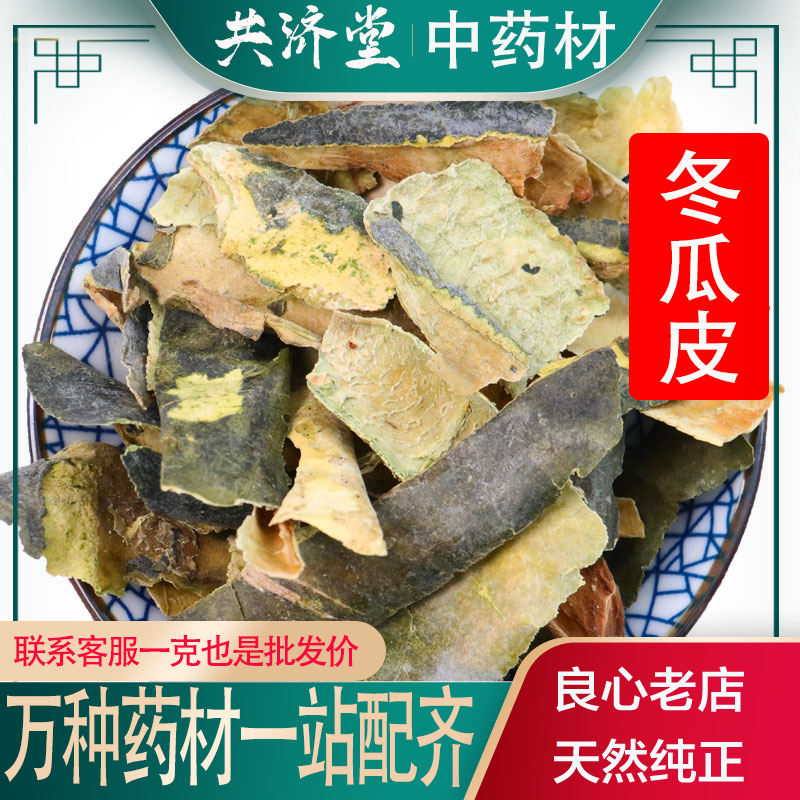 王小兵共济堂中药材店铺冬瓜皮 50克