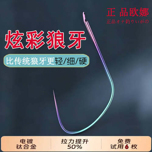 欧娜超细钛合金炫彩狼牙鱼钩