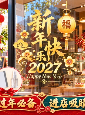 2027新年福字灯笼烫金橱窗贴