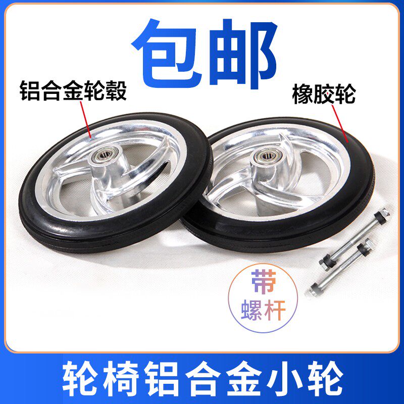 轮椅配件前轮铝合金万向轮轮椅轮子前小轮橡胶轮子7寸小轮毂咕噜