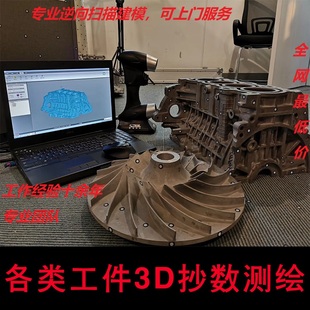 上门工业3d扫描服务0.05mm高精度逆向抄数建模画图工业设计图纸