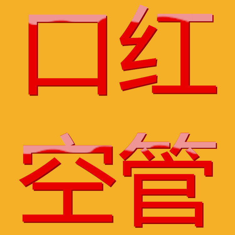 口红空管子代替换管替代管补拍专拍