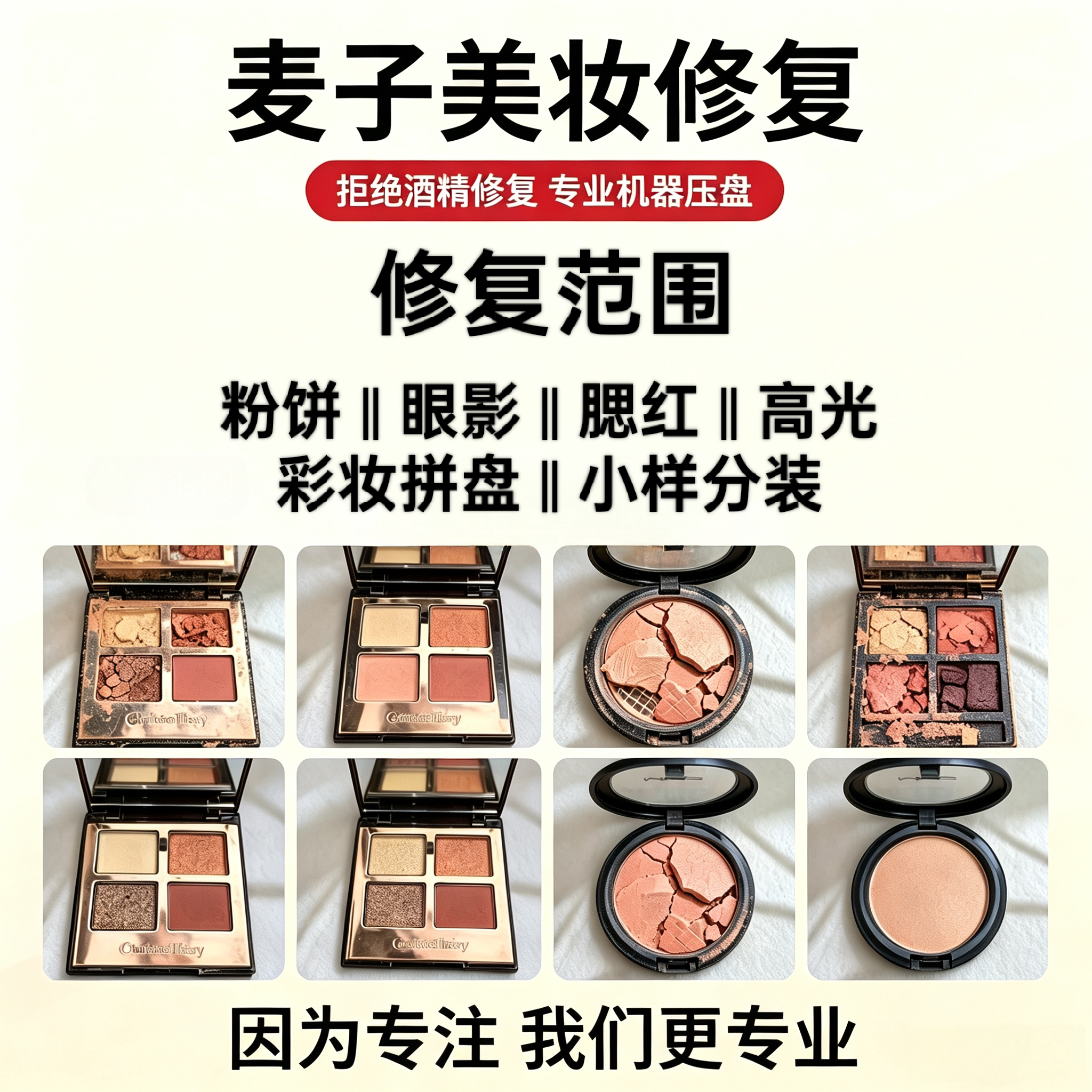 专业大牌彩妆碎散粉饼高光眼影腮红膏体坏了修复压盘换盘寄修服务