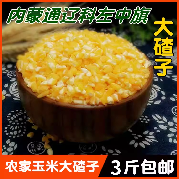 内蒙科左中旗玉米碴子 大碴子非转基因农家笨大查子大碴粥苞米碴