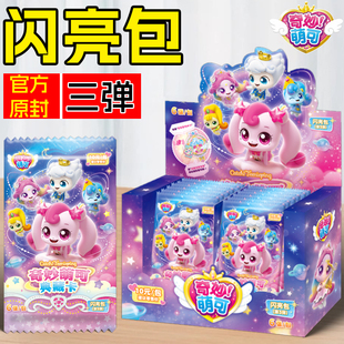 奇妙萌可卡片最新第三弹闪亮包闪耀流星联动UR典藏卡一整盒卡牌