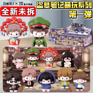 正版 公仔摆件影视周边盲盒 盗墓笔记萌玩系列第一弹张起灵可爱Q版