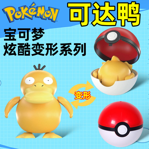 儿童变形宝可梦可达鸭玩具摆件