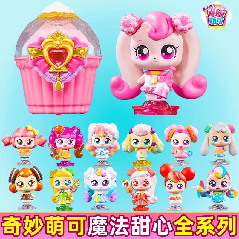 萌可魔法甜心系列全套儿童玩具