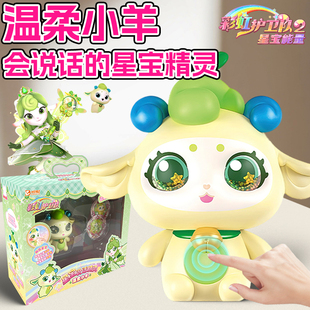 彩虹护卫队会讲话的温柔小羊魔法星宝精灵语音公仔玩偶儿童玩具