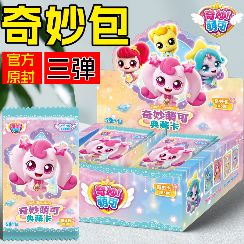 正版奇妙萌可奇妙包儿童收藏玩具