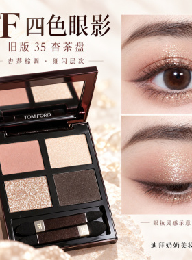 TomFord汤姆福特TF新旧版眼影盘