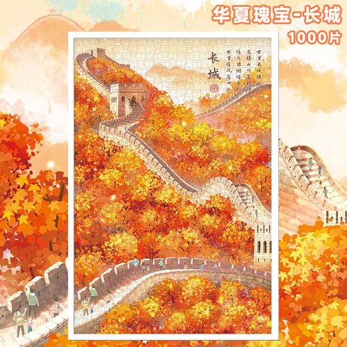 长城拼图1000片儿童益智玩具
