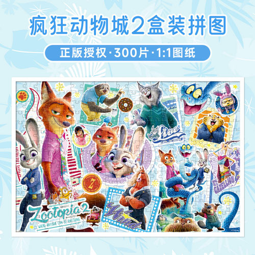 疯狂动物城2拼图儿童益智300片