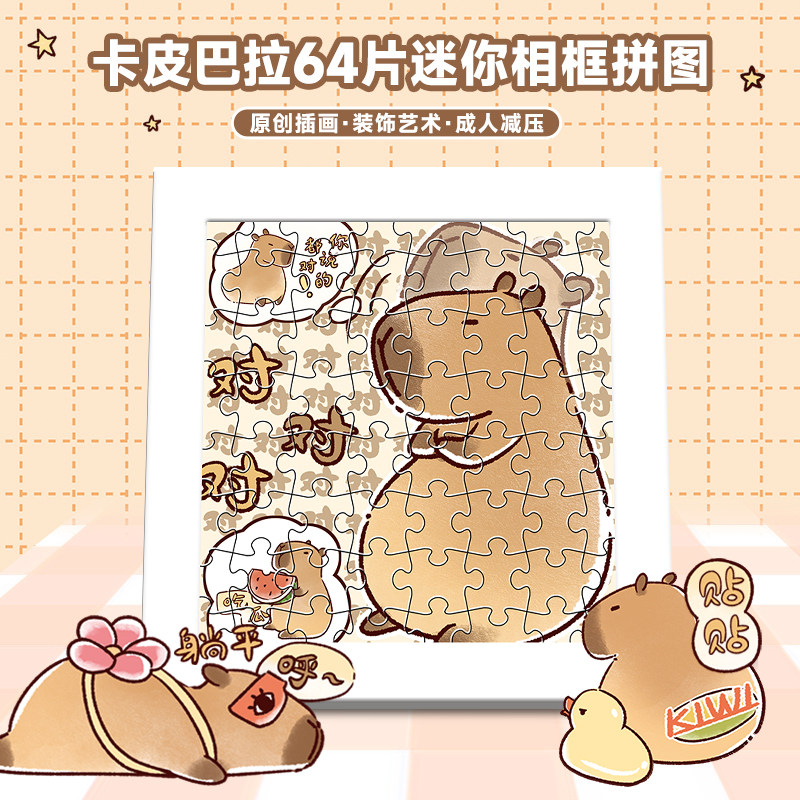 卡皮巴拉拼图64片迷你相框平图成人减压休闲玩具趣味卡通礼物