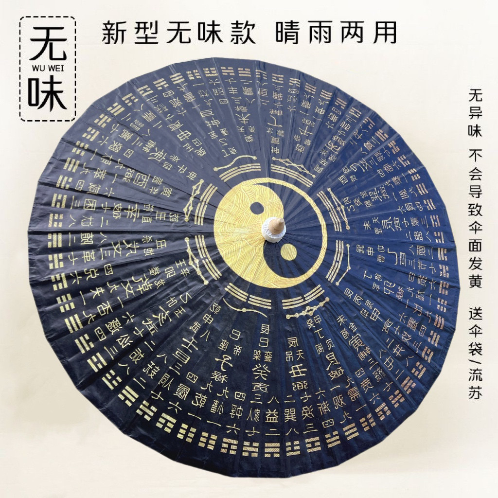 道家油纸伞防雨防晒实用传统纯手工影视道具伞国风阴阳五行八卦伞