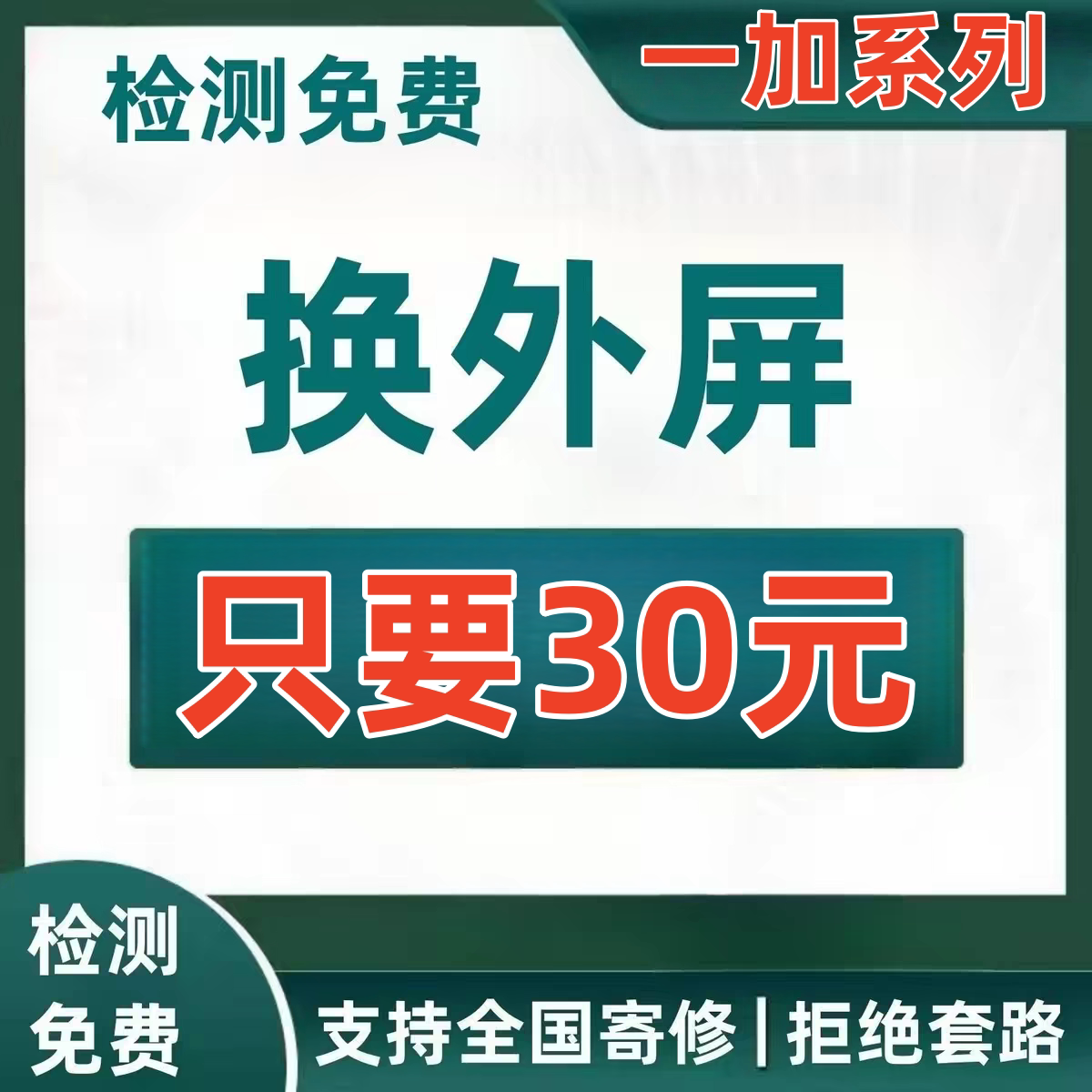 一加换屏9/11/12/13/ace3/ace5/ace6/ace5Pro/ace3Pro换外屏寄修