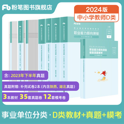 粉笔事业编考试2024事业单位d类