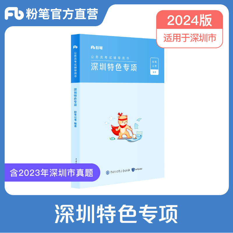 粉笔公考2024深圳特色专项