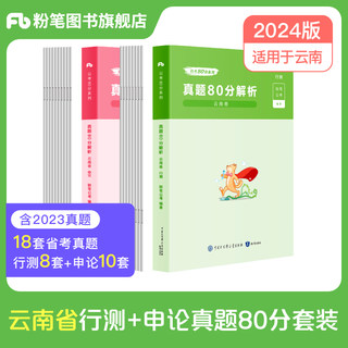 粉笔公考2024公务员省考云南省真题试卷行测申论真题80分行测题库云南公务员省考2024行测申论历年真题试卷套卷2024年公考