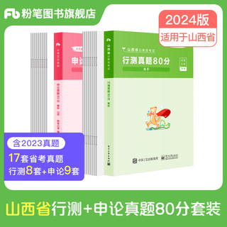 粉笔公考2024山西省公务员考试真题试卷行测申论真题80分套装2024年山西省考历年真题刷题题库乡级县级省级历年试卷刷题真题