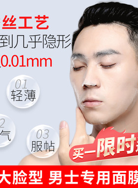 男士加大超薄蚕丝水疗大脸面膜纸