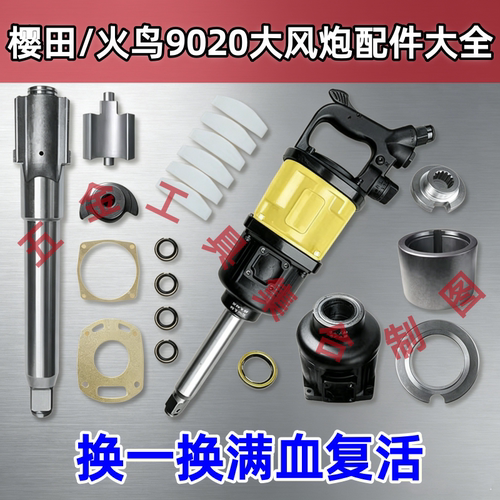 火鸟樱田9020大风炮配件大全
